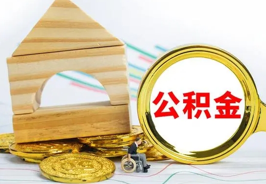 仁怀个人怎么公积金取（如何取个人公积金账户资金）